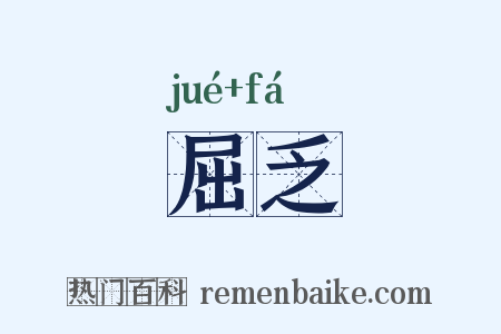 屈乏是什么意思的图片